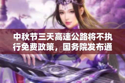 中秋节三天高速公路将不执行免费政策，国务院发布通知