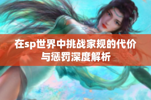 在sp世界中挑战家规的代价与惩罚深度解析