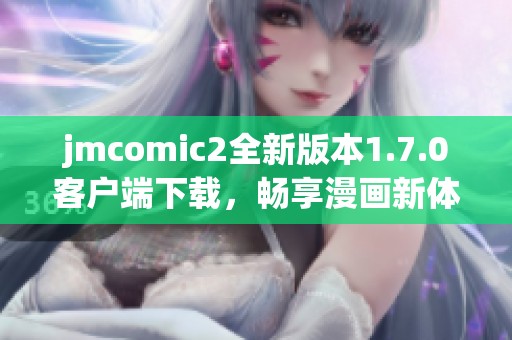 jmcomic2全新版本1.7.0客户端下载，畅享漫画新体验