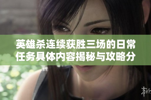 英雄杀连续获胜三场的日常任务具体内容揭秘与攻略分享