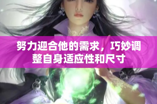努力迎合他的需求，巧妙调整自身适应性和尺寸