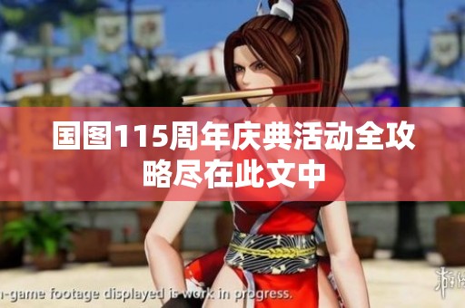 国图115周年庆典活动全攻略尽在此文中