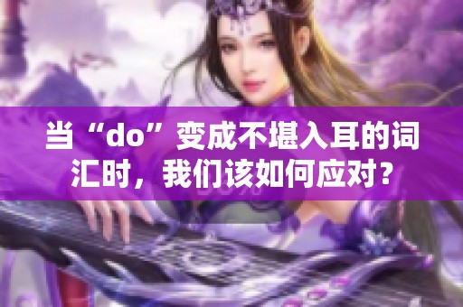 当“do”变成不堪入耳的词汇时，我们该如何应对？