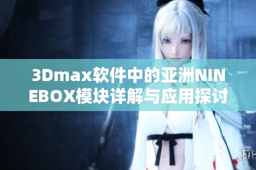 3Dmax软件中的亚洲NINEBOX模块详解与应用探讨