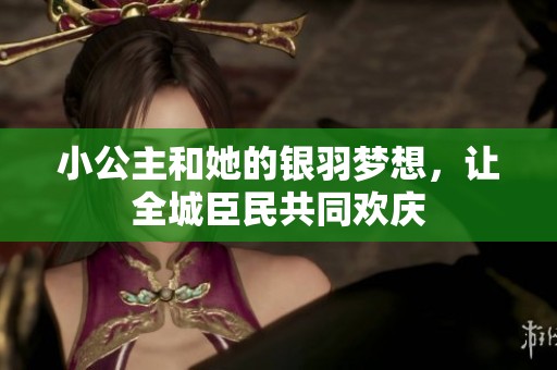小公主和她的银羽梦想，让全城臣民共同欢庆