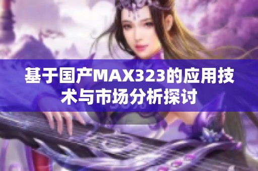 基于国产MAX323的应用技术与市场分析探讨