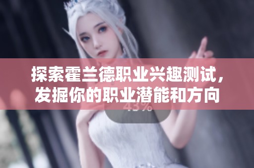 探索霍兰德职业兴趣测试，发掘你的职业潜能和方向
