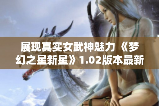 展现真实女武神魅力 《梦幻之星新星》1.02版本最新截图揭晓