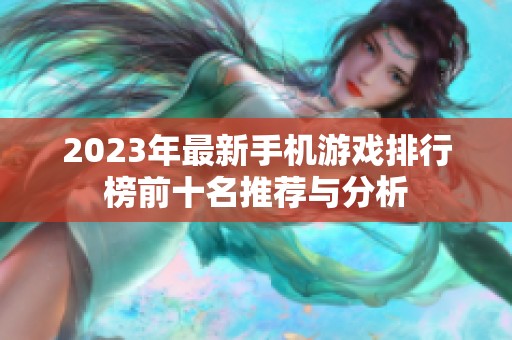 2023年最新手机游戏排行榜前十名推荐与分析