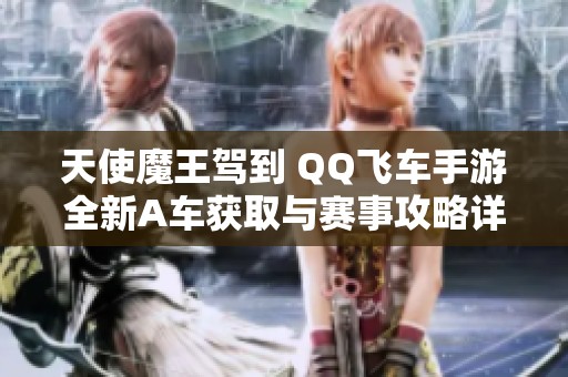 天使魔王驾到 QQ飞车手游全新A车获取与赛事攻略详解