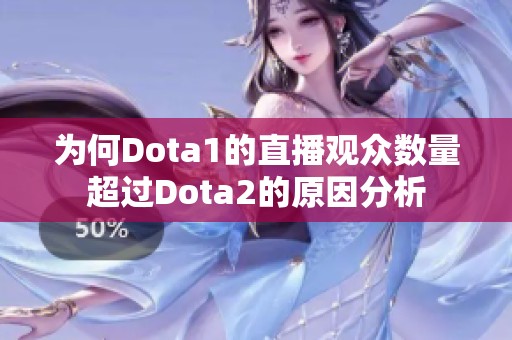 为何Dota1的直播观众数量超过Dota2的原因分析