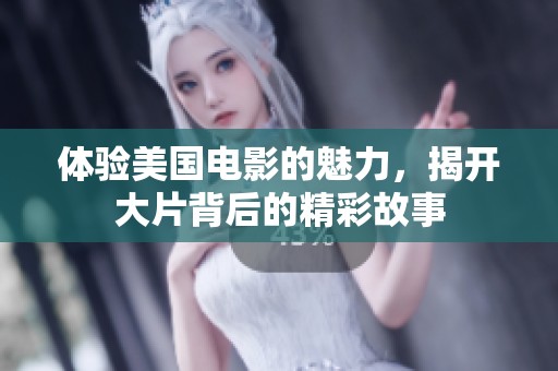 体验美国电影的魅力，揭开大片背后的精彩故事