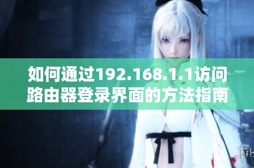 如何通过192.168.1.1访问路由器登录界面的方法指南