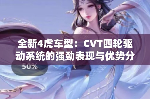 全新4虎车型：CVT四轮驱动系统的强劲表现与优势分析