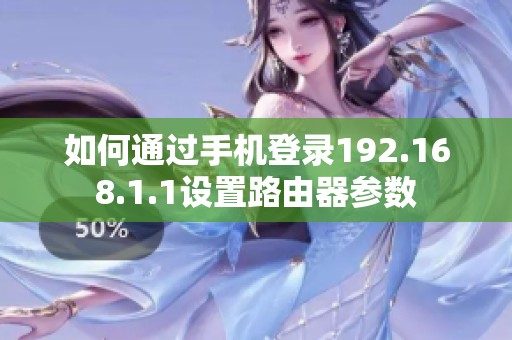 如何通过手机登录192.168.1.1设置路由器参数