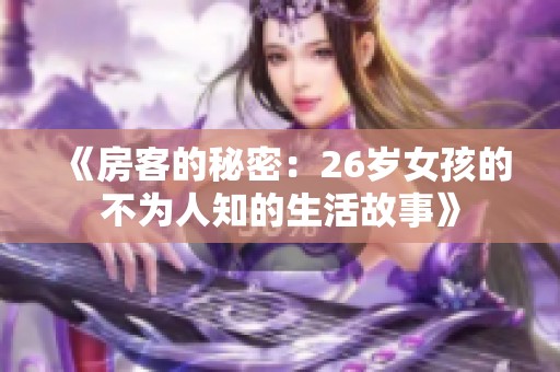 《房客的秘密：26岁女孩的不为人知的生活故事》