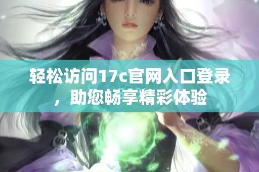 轻松访问17c官网入口登录，助您畅享精彩体验