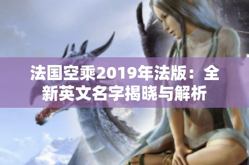 法国空乘2019年法版：全新英文名字揭晓与解析