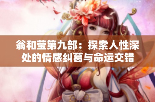 翁和莹第九部：探索人性深处的情感纠葛与命运交错
