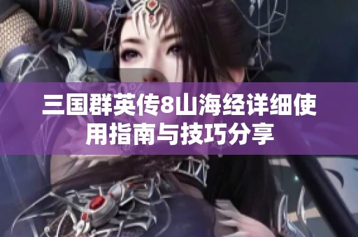 三国群英传8山海经详细使用指南与技巧分享