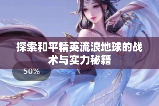 探索和平精英流浪地球的战术与实力秘籍