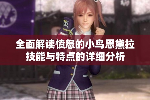 全面解读愤怒的小鸟思黛拉技能与特点的详细分析