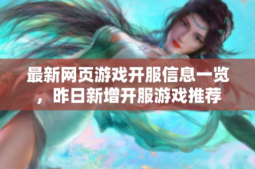 最新网页游戏开服信息一览，昨日新增开服游戏推荐