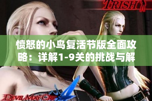愤怒的小鸟复活节版全面攻略：详解1-9关的挑战与解密技巧