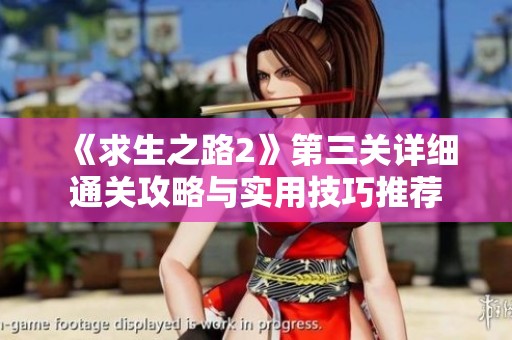 《求生之路2》第三关详细通关攻略与实用技巧推荐