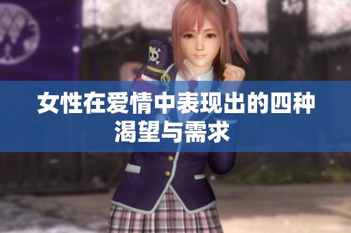 女性在爱情中表现出的四种渴望与需求 