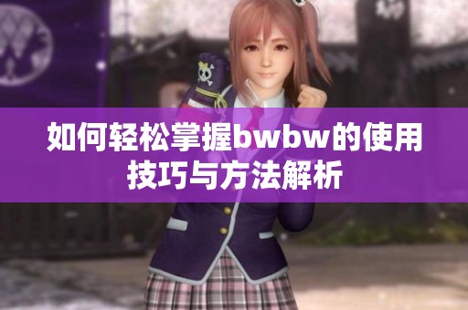 如何轻松掌握bwbw的使用技巧与方法解析