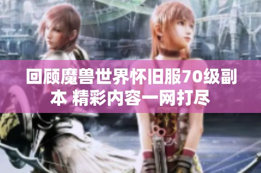 回顾魔兽世界怀旧服70级副本 精彩内容一网打尽