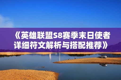 《英雄联盟S8赛季末日使者详细符文解析与搭配推荐》