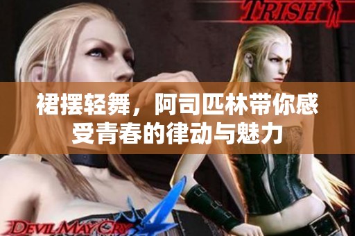 裙摆轻舞，阿司匹林带你感受青春的律动与魅力