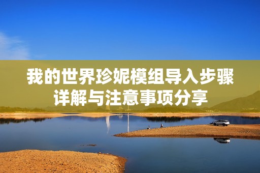 我的世界珍妮模组导入步骤详解与注意事项分享