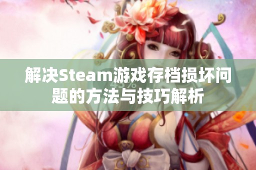 解决Steam游戏存档损坏问题的方法与技巧解析