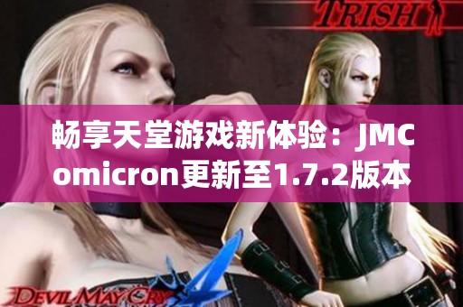 畅享天堂游戏新体验：JMComicron更新至1.7.2版本详解