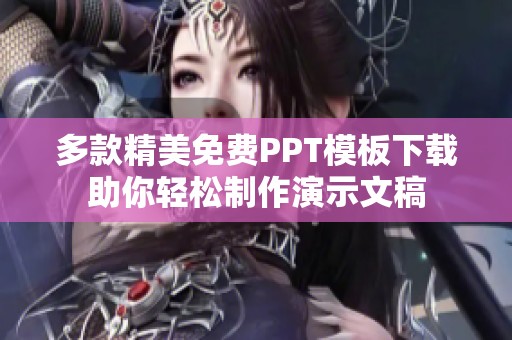 多款精美免费PPT模板下载助你轻松制作演示文稿