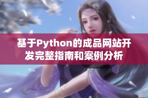 基于Python的成品网站开发完整指南和案例分析