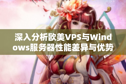 深入分析欧美VPS与Windows服务器性能差异与优势比较