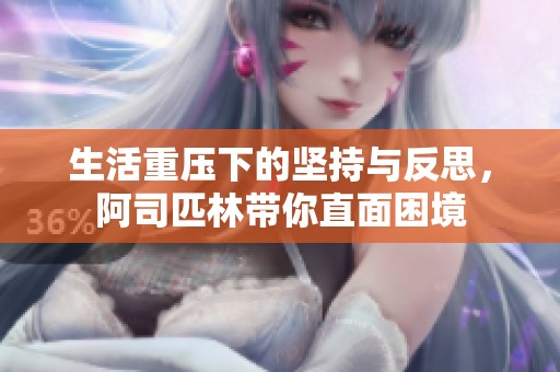 生活重压下的坚持与反思，阿司匹林带你直面困境