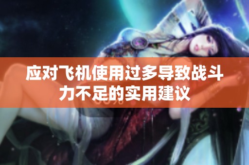 应对飞机使用过多导致战斗力不足的实用建议