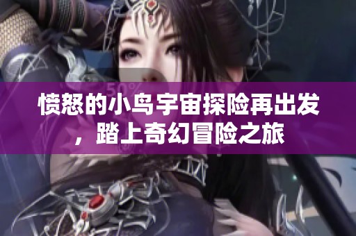 愤怒的小鸟宇宙探险再出发，踏上奇幻冒险之旅
