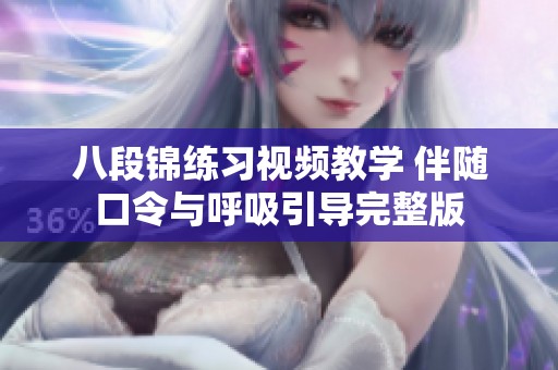 八段锦练习视频教学 伴随口令与呼吸引导完整版