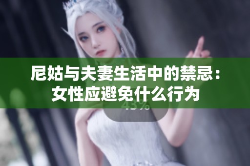 尼姑与夫妻生活中的禁忌：女性应避免什么行为