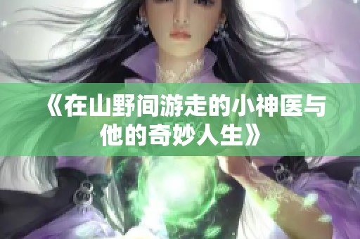 《在山野间游走的小神医与他的奇妙人生》