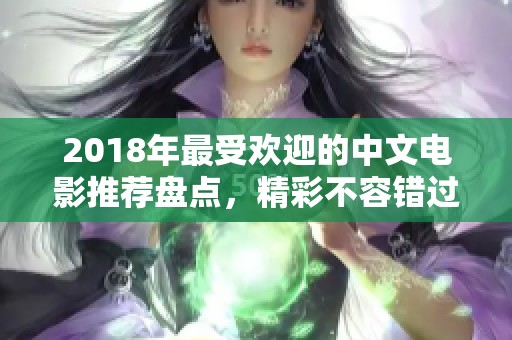 2018年最受欢迎的中文电影推荐盘点，精彩不容错过