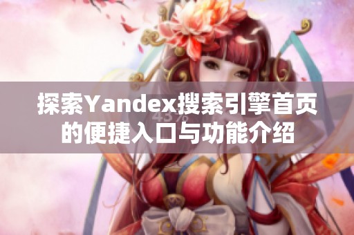 探索Yandex搜索引擎首页的便捷入口与功能介绍