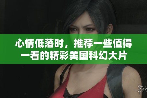 心情低落时，推荐一些值得一看的精彩美国科幻大片