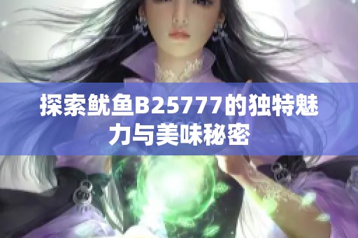 探索鱿鱼B25777的独特魅力与美味秘密